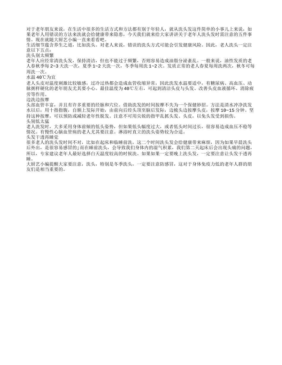 老年人须知洗头发的五个小细节_第1页