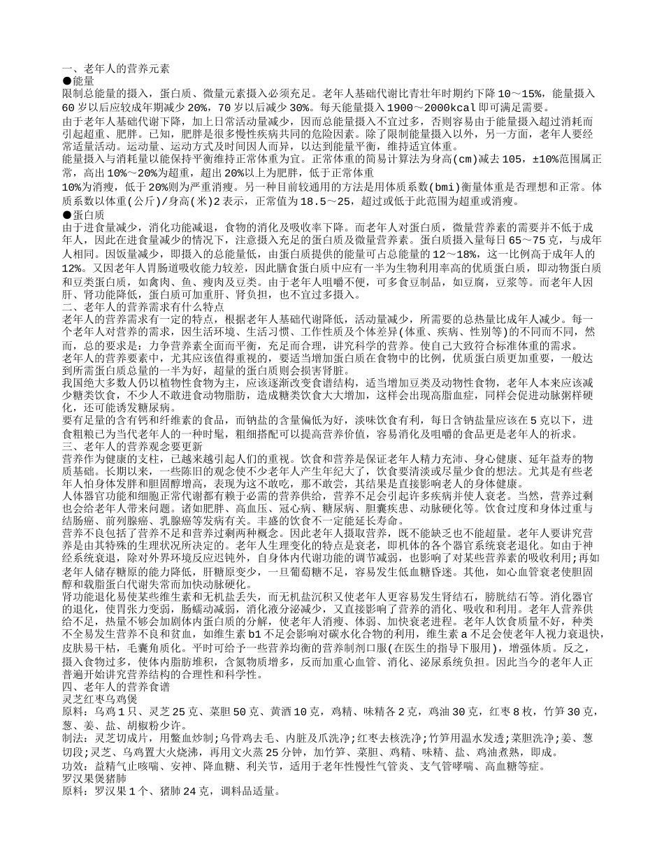 老年人需要补充什么营养 适合老年人的营养食谱_第1页