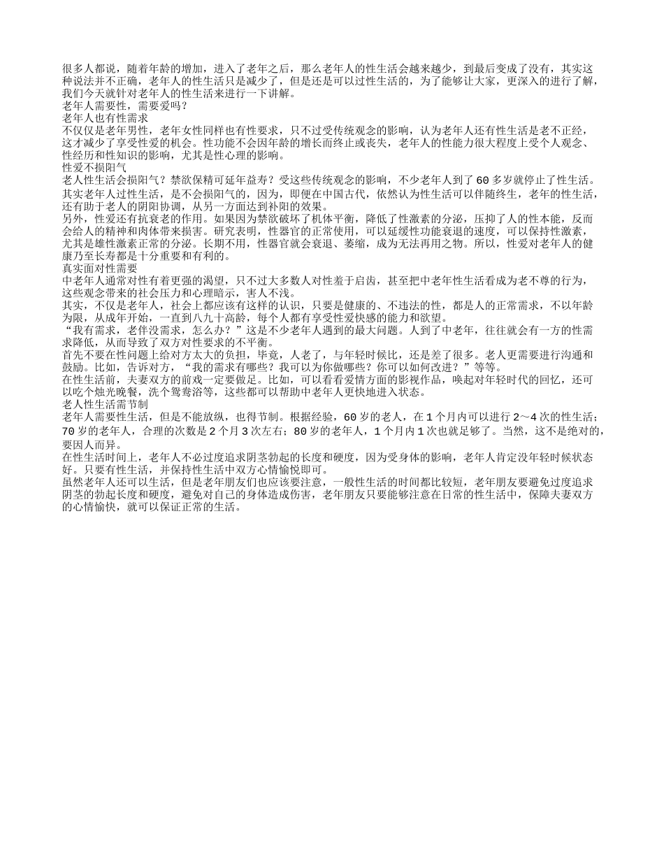 老年人需要性 需要爱吗？_第1页