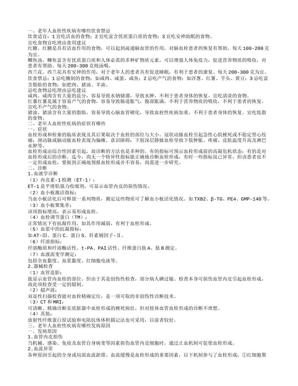 老年人血栓性疾病的饮食禁忌有哪些 怎么治疗老年人血栓性疾病_第1页