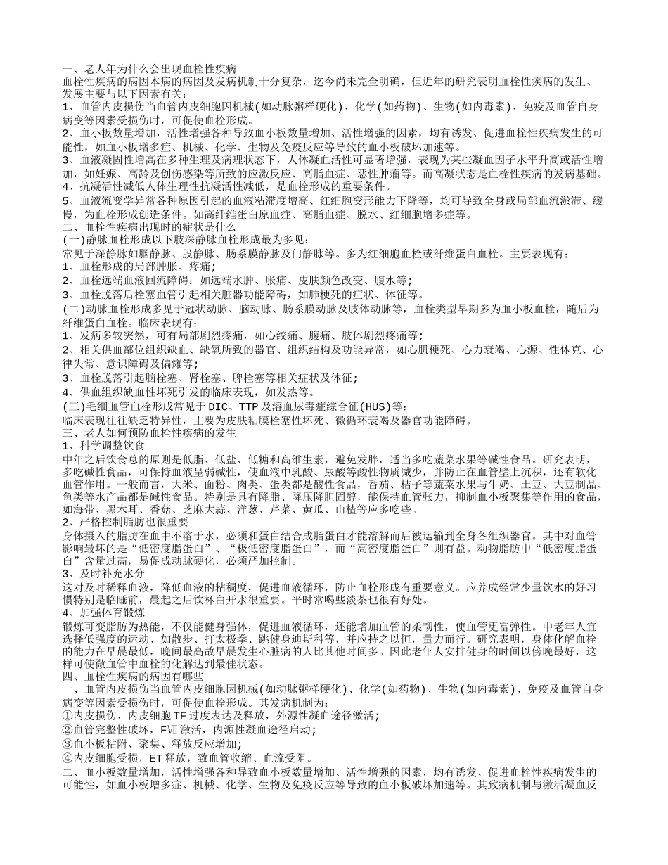 老年人血栓性疾病该如何护理 为什么会出现血栓性疾病_第1页