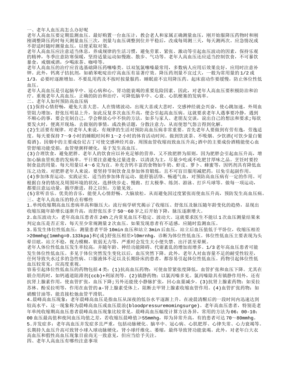 老年人血压高该怎么办呢 老年人高血压的临床症状_第1页