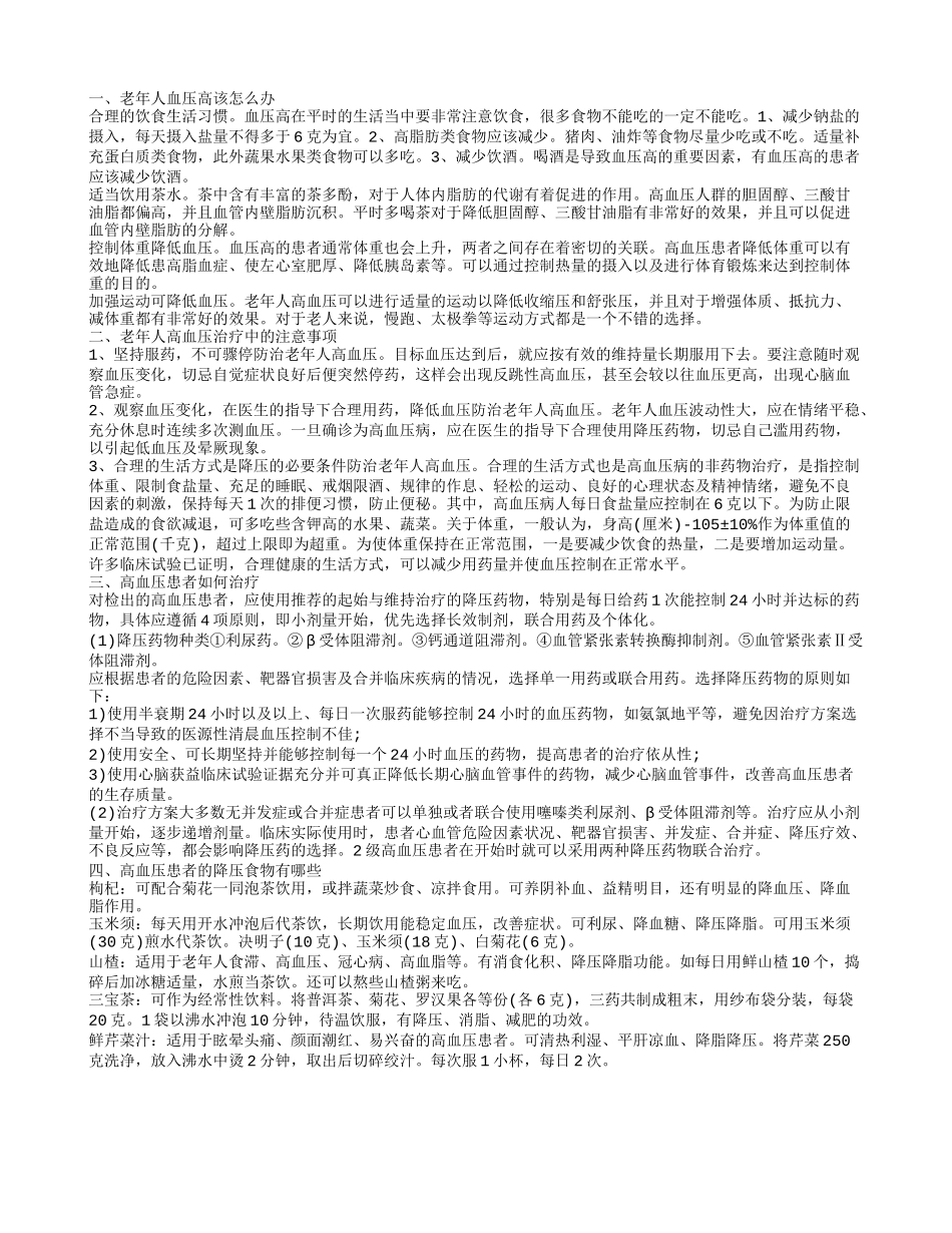 老年人血压高怎么办 治疗中的注意事项有哪些_第1页