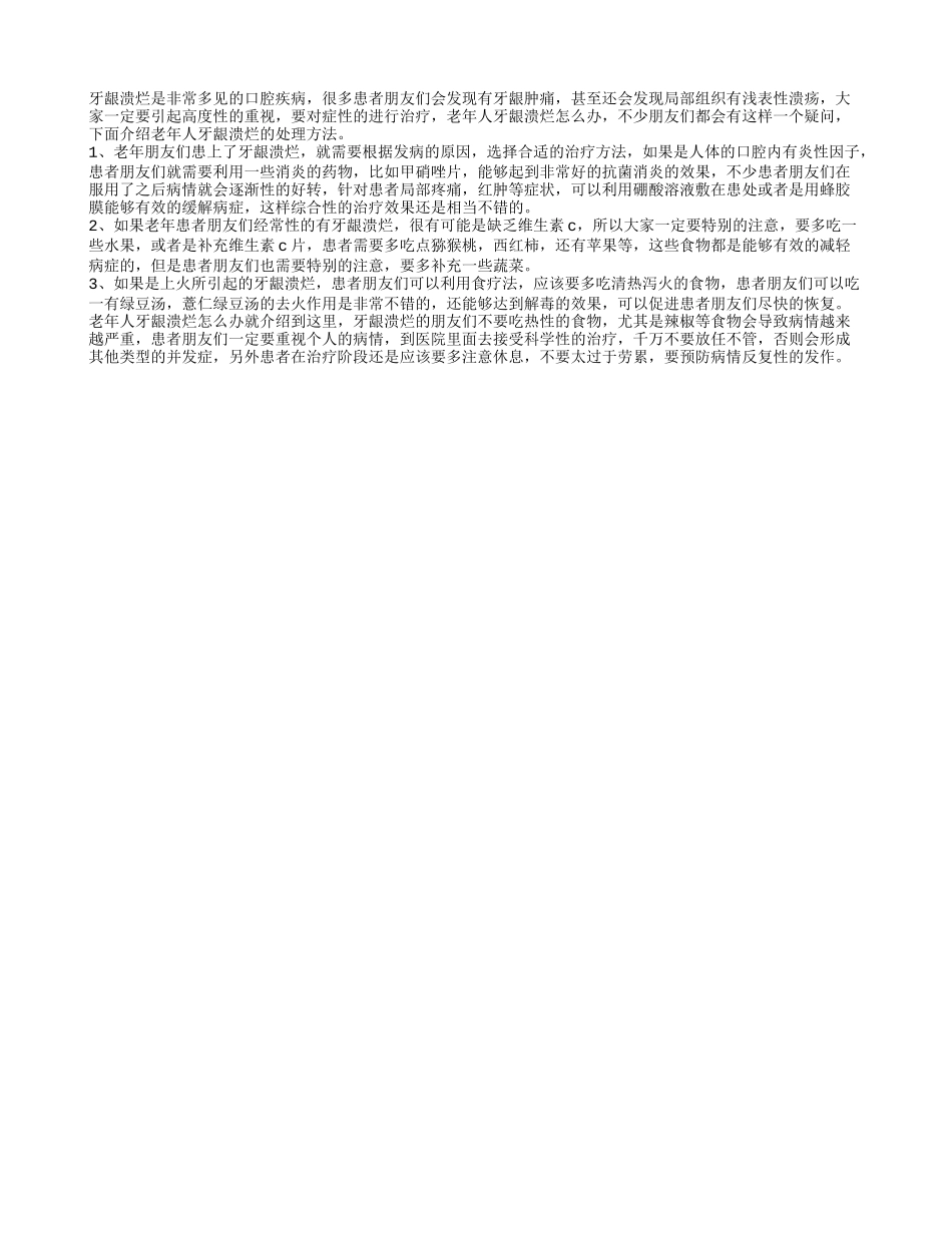 老年人牙龈溃烂怎么办 详解三个处理方法_第1页
