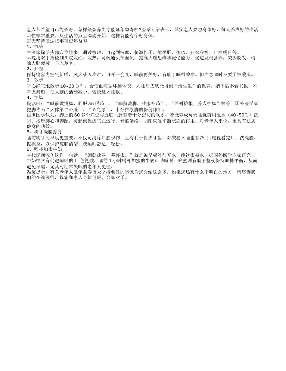 老年人延年益寿每天坚持要做的事四季保健_第1页