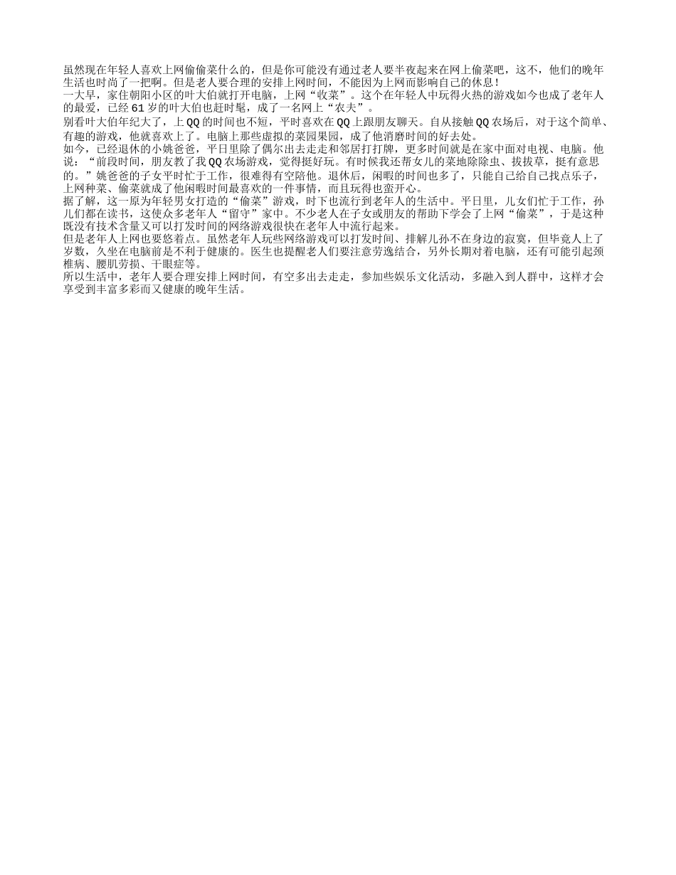 老年人要合理的安排上网偷菜时间_第1页