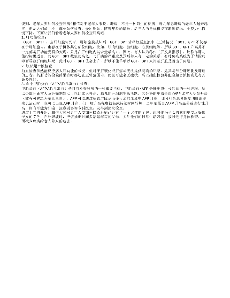 老年人要如何检查肝病_第1页
