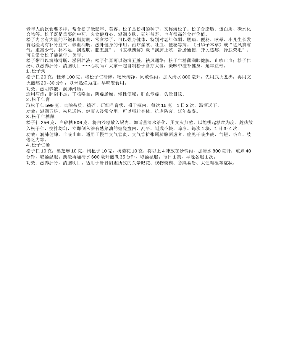 老年人益寿健身之吃松子养性_第1页