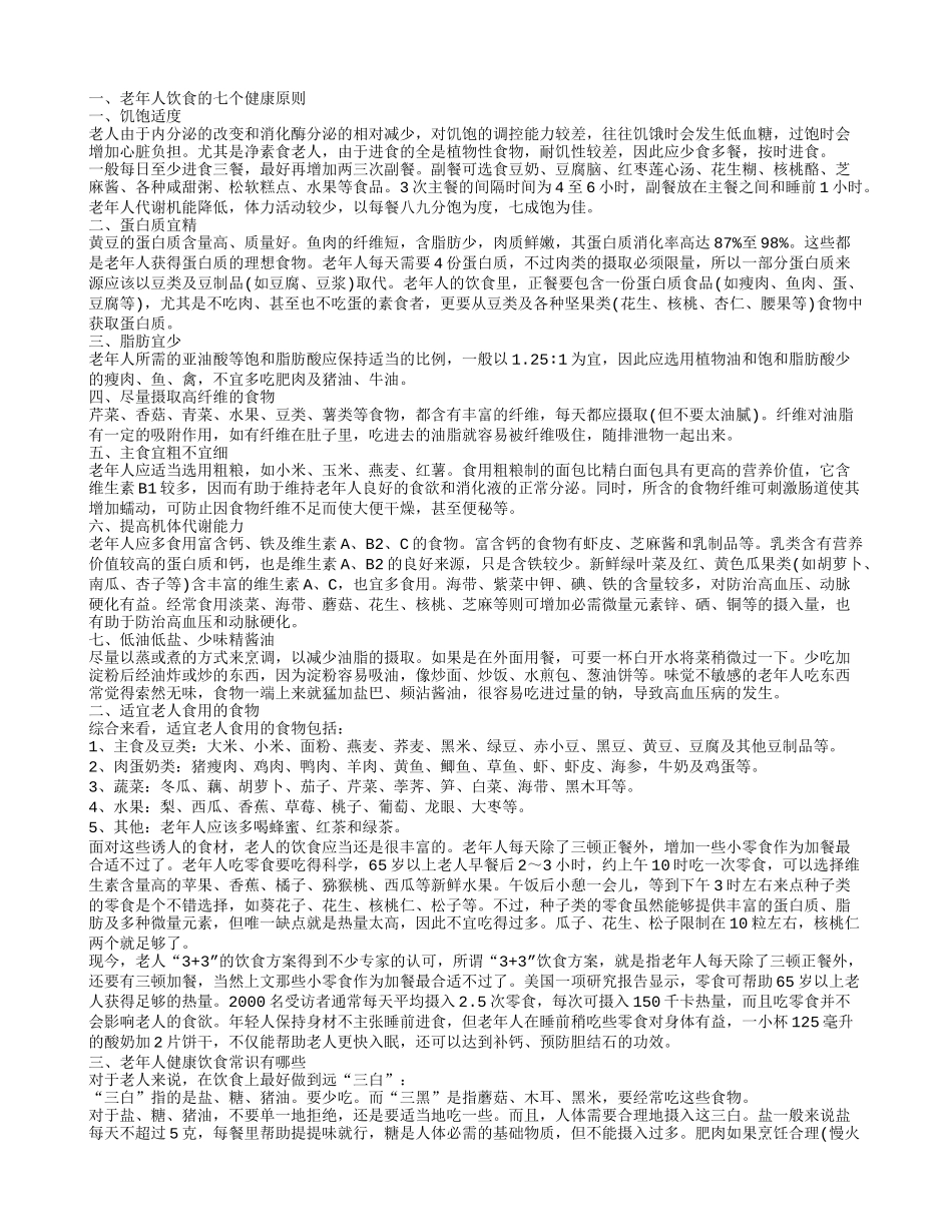老年人饮食健康知识 老年人保健小常识_第1页
