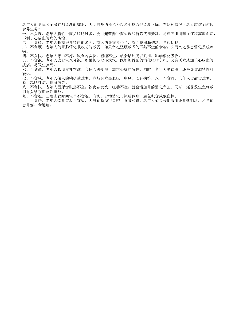 老年人饮食养生要切记十不贪四季保健_第1页