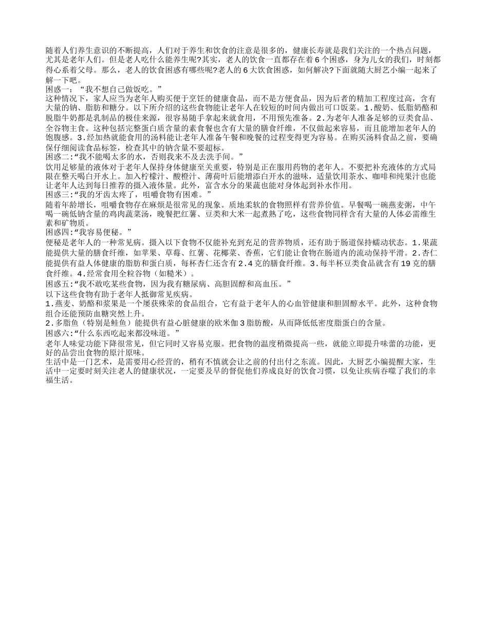 老年人饮食有讲究 六大困惑要解决_第1页