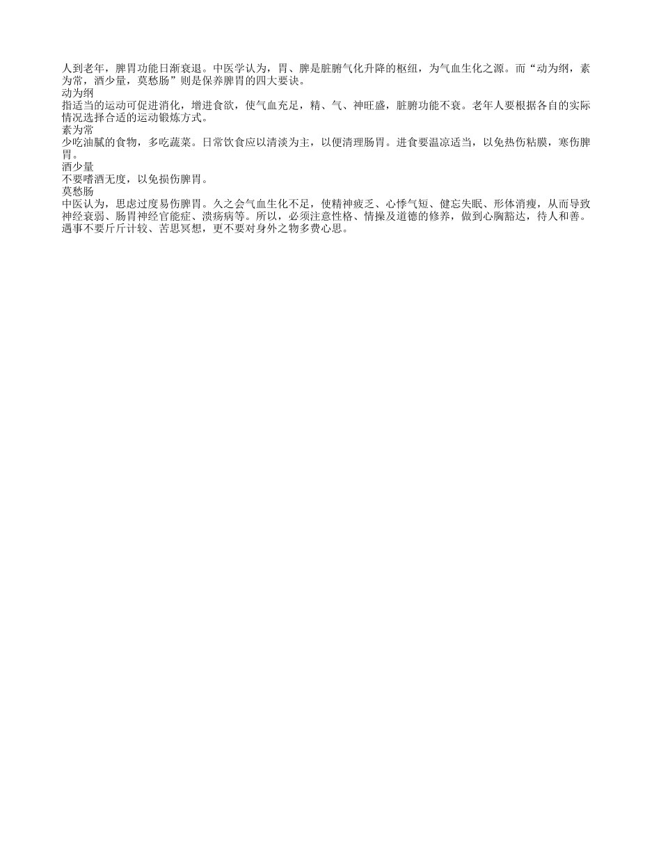 老年人应当怎样保养脾胃？养性_第1页