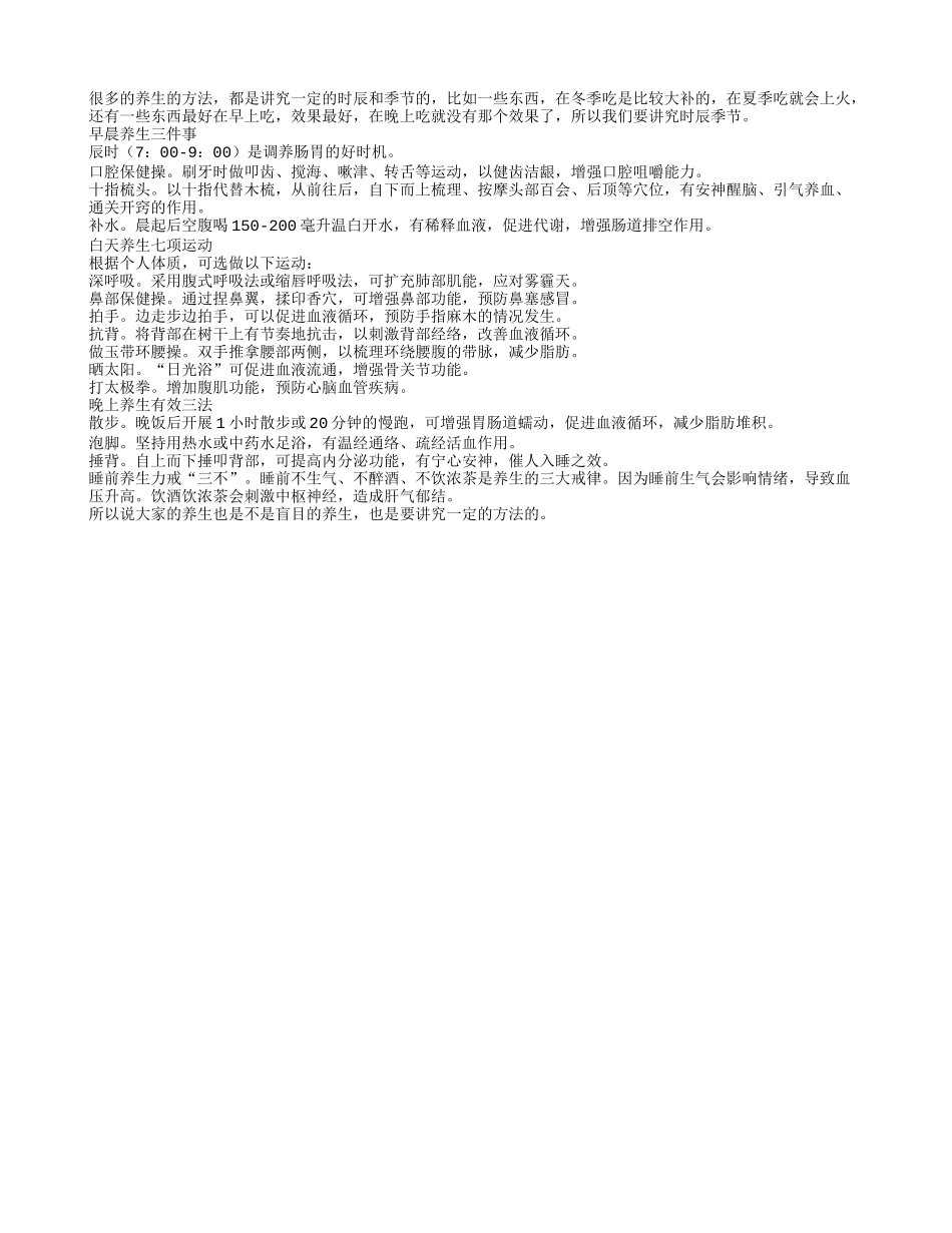 老年人应该顺应时辰季节来养生四季保健_第1页