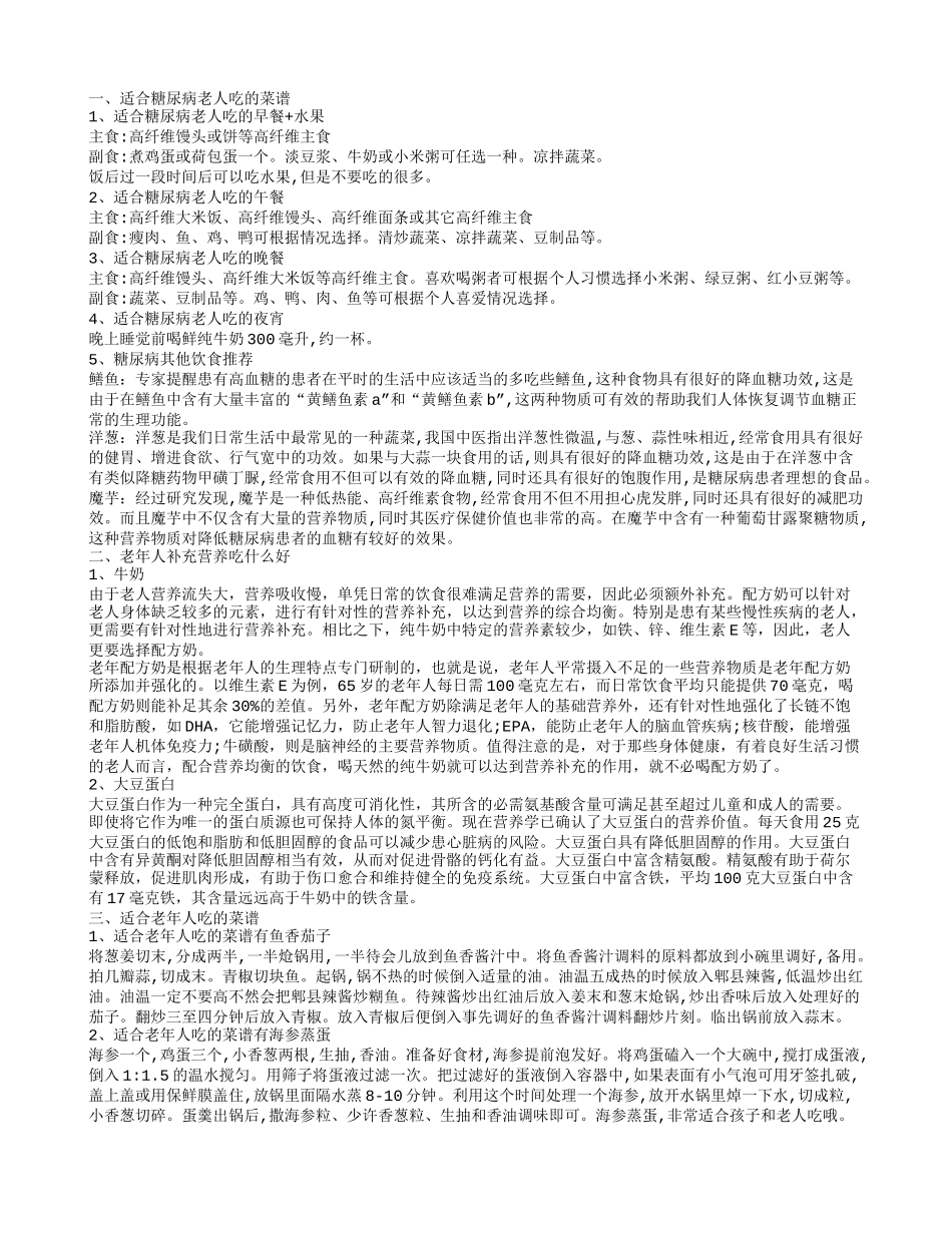 老年人营养菜谱介绍 老年人补充营养吃什么_第1页