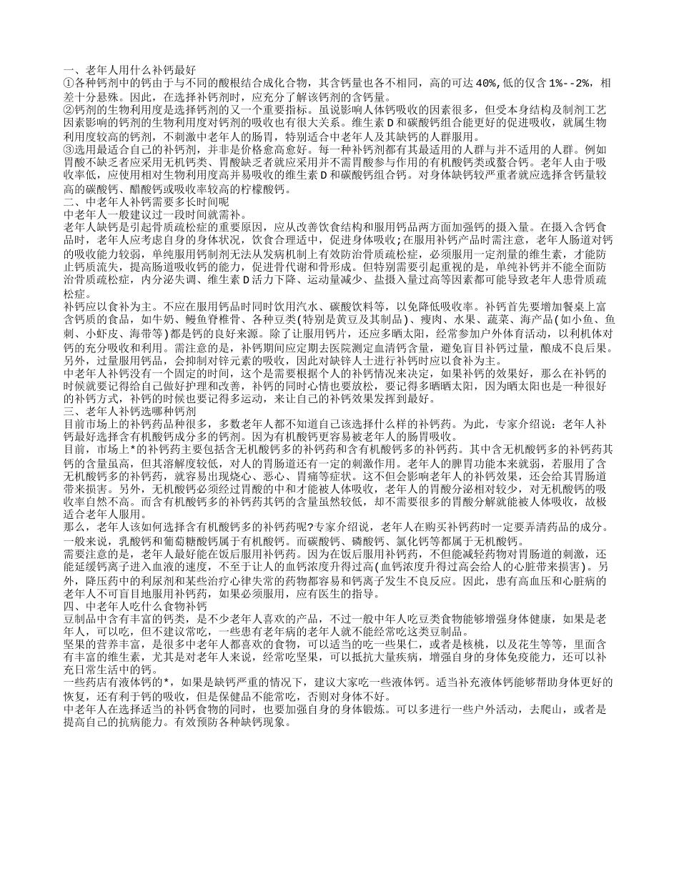 老年人用什么补钙最好,中老年人补钙需要多长时间呢_第1页