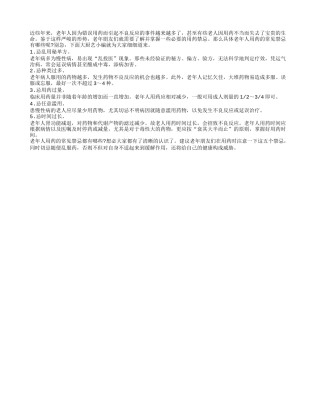 老年人用药不讲究会危及生命安全