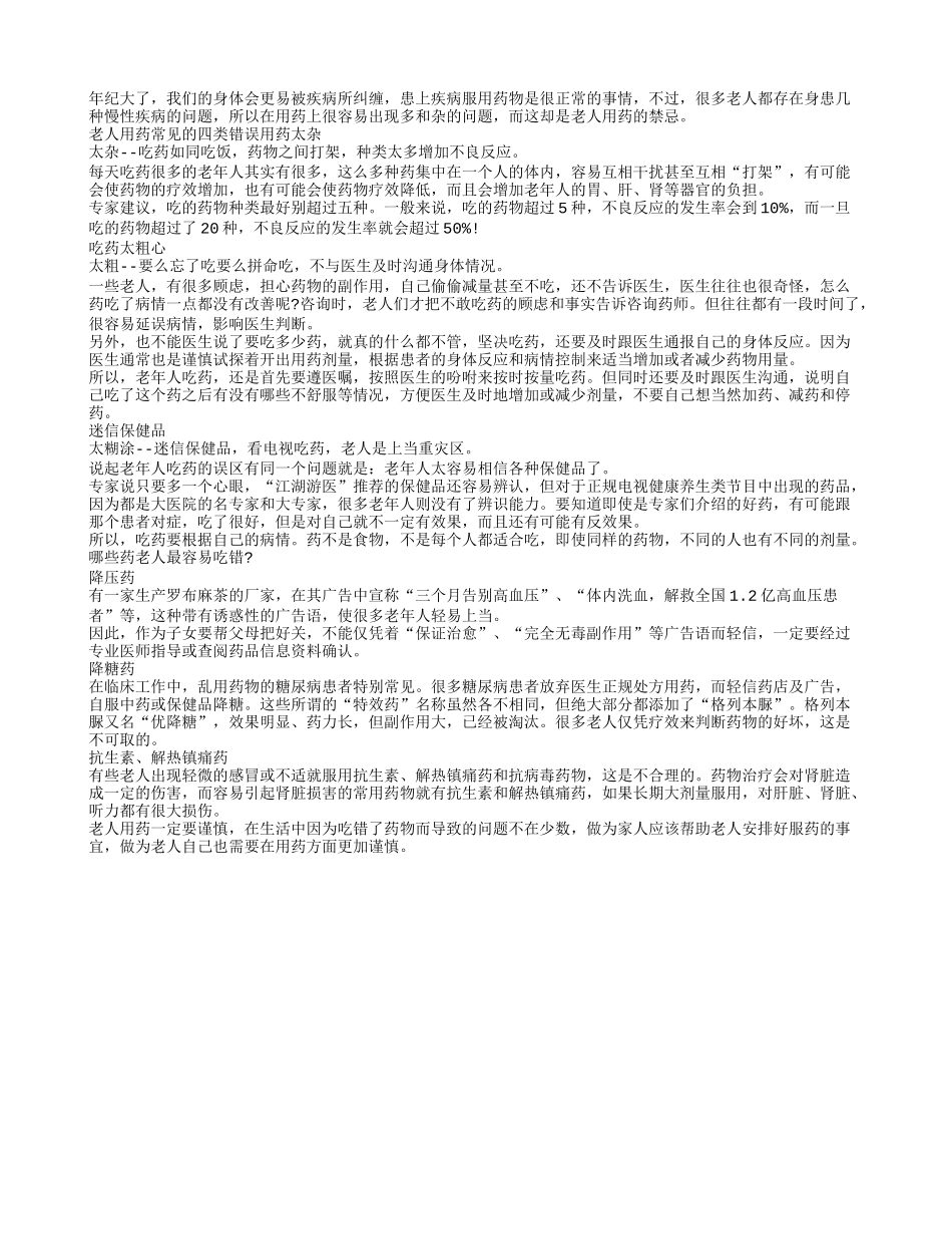 老年人用药切忌不可太多太杂_第1页