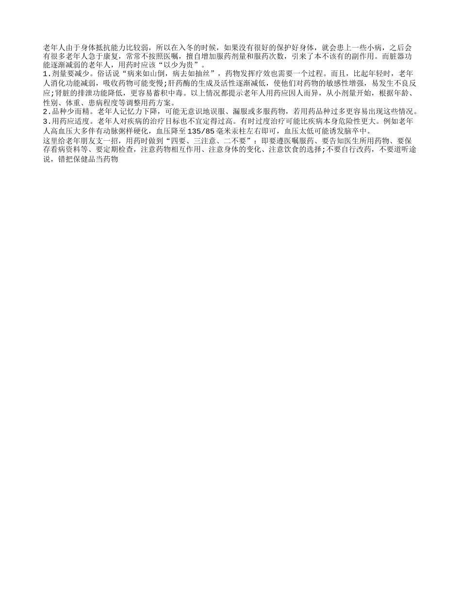 老年人用药时要注意些什么？_第1页