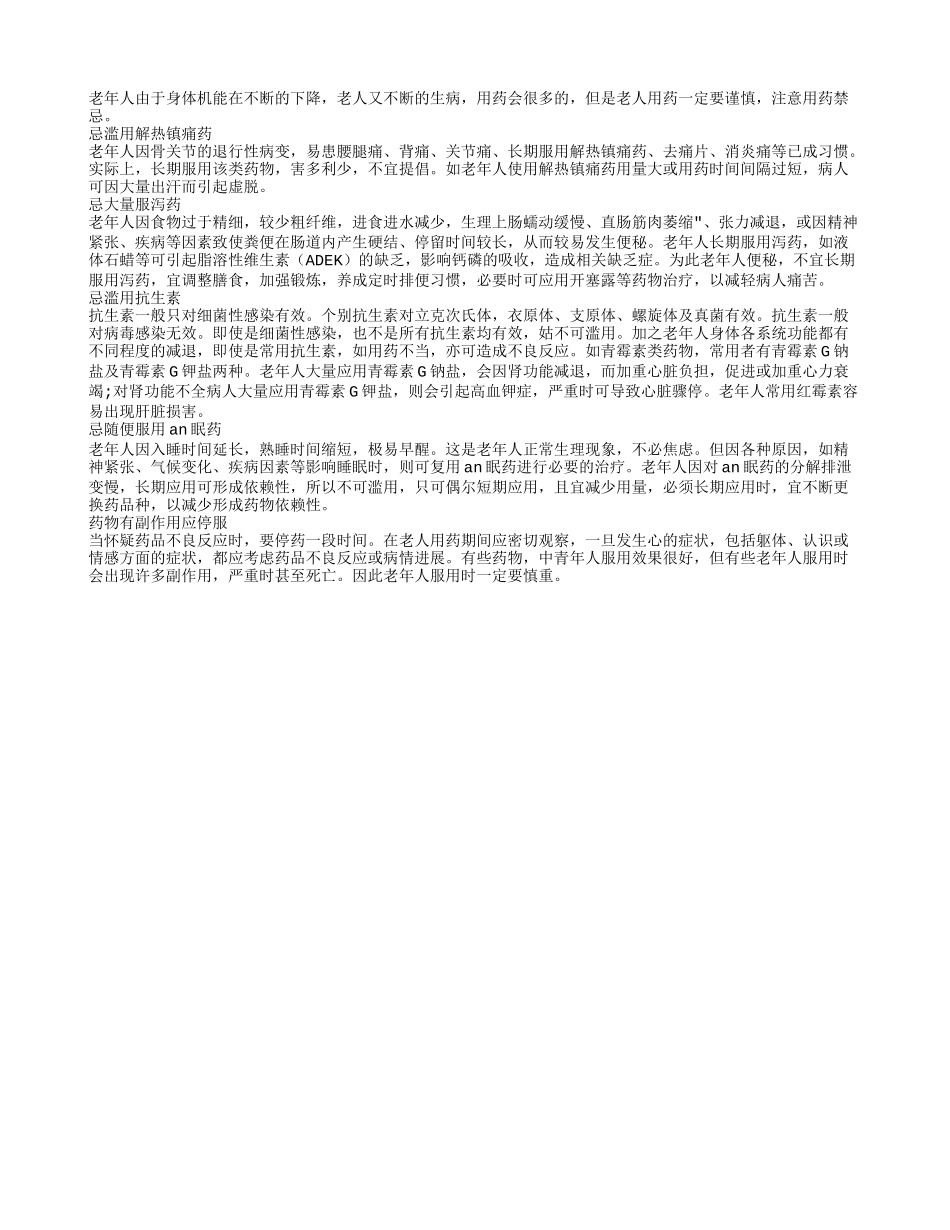 老年人用药需谨慎 忌大量服泻药_第1页