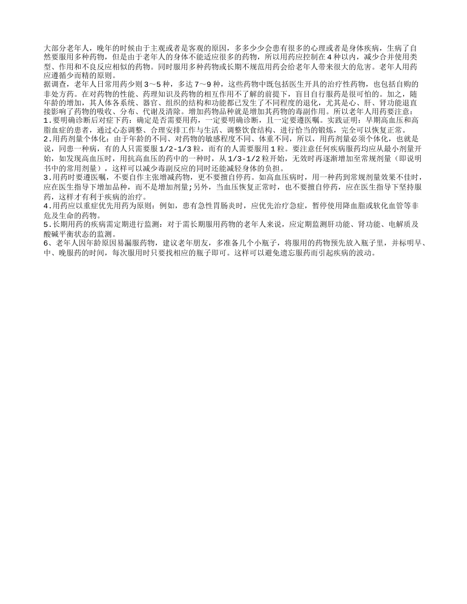 老年人用药应遵循少而精的原则_第1页