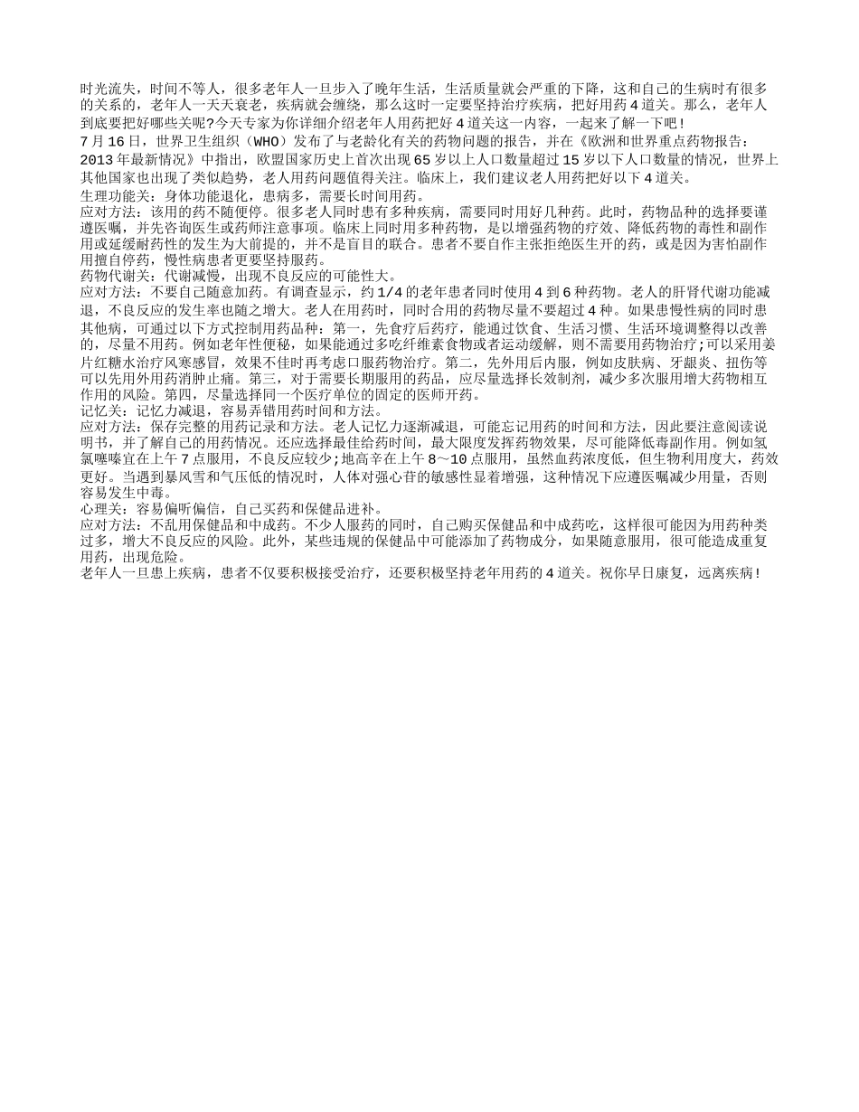 老年人用药有讲究 最好把握四道关口_第1页