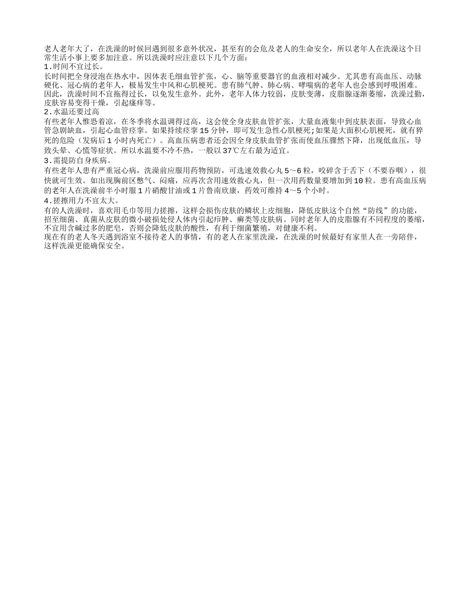 老年人在冬季洗澡必须要注意的四点_第1页