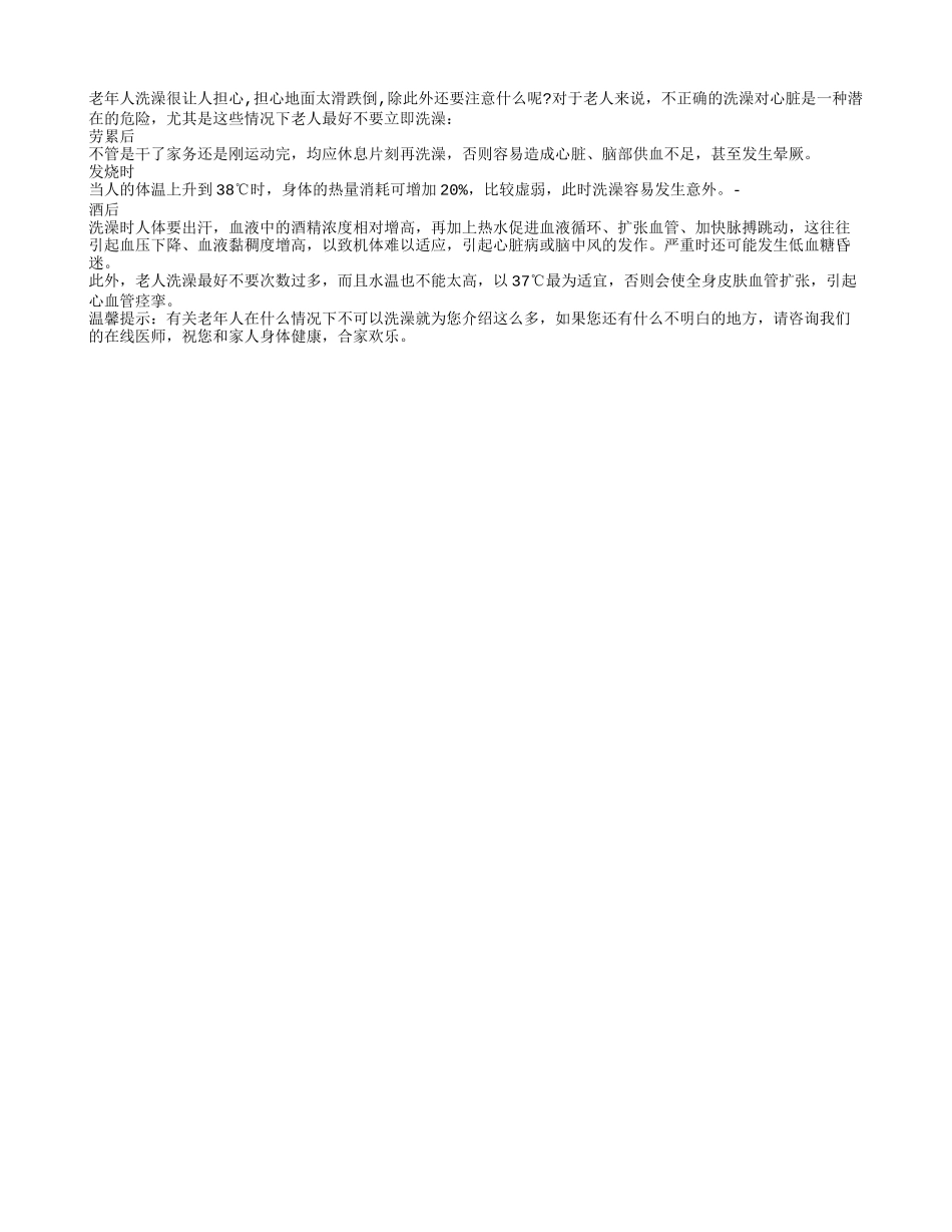 老年人在什么情况下不可以洗澡_第1页