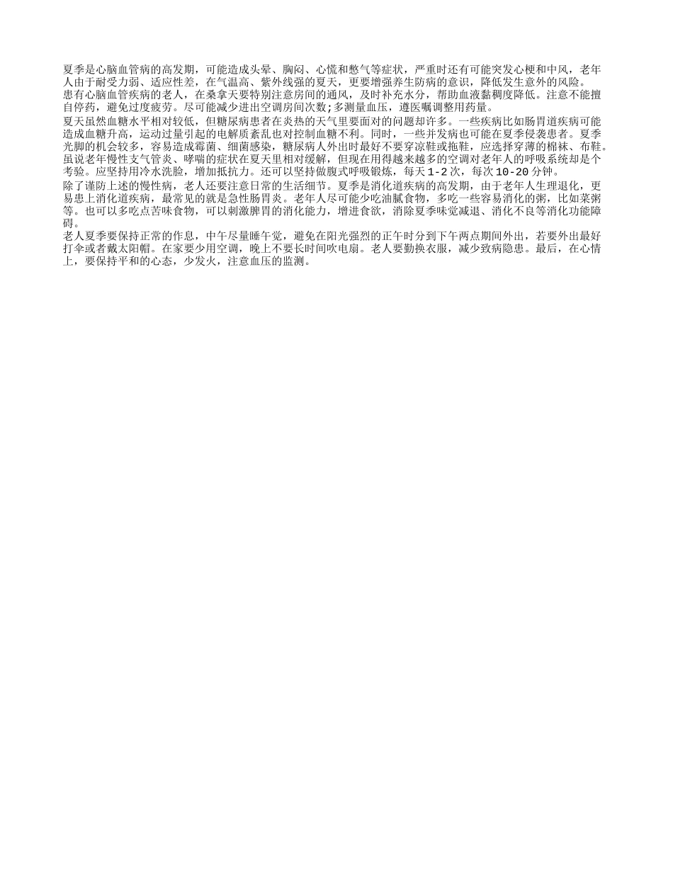 老年人在夏季要增强养生防病的意识_第1页