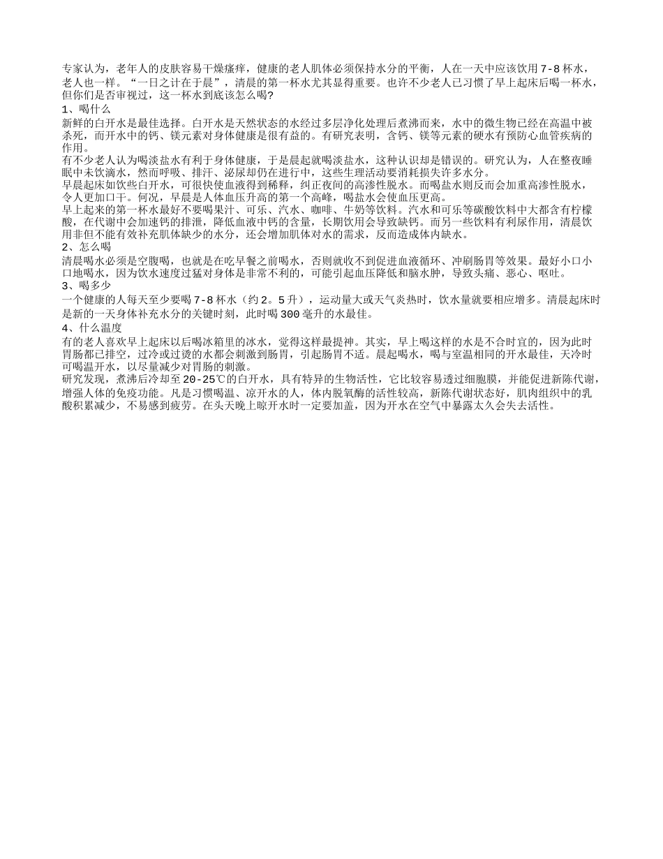 老年人早晨喝水有讲究四季保健_第1页