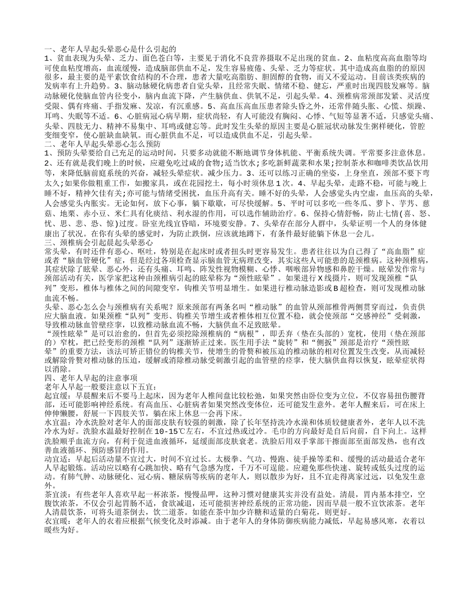 老年人早起头晕恶心 老年人早起的注意事项_第1页