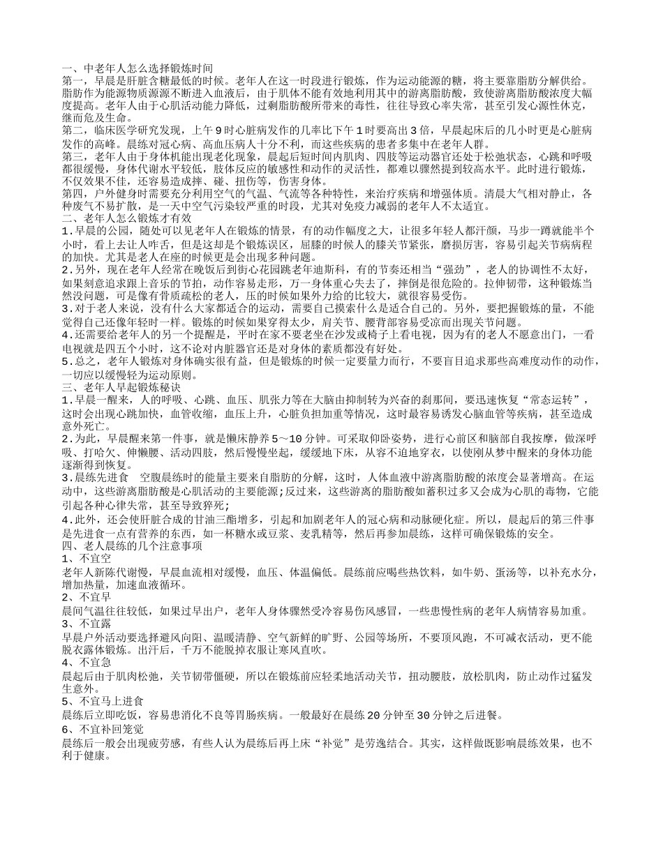 老年人早上锻炼的注意 老年人早上怎样运动_第1页