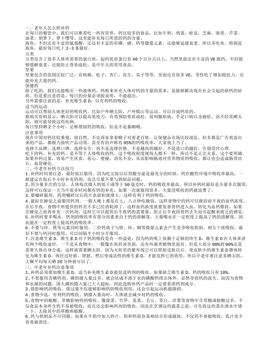 老年人怎么样补钙多方面教老年人科学补钙_第1页
