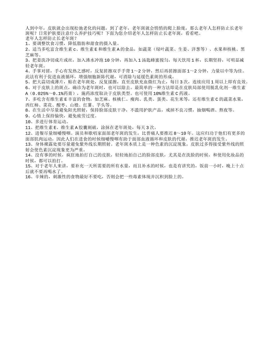 老年人怎样防止长老年斑_第1页