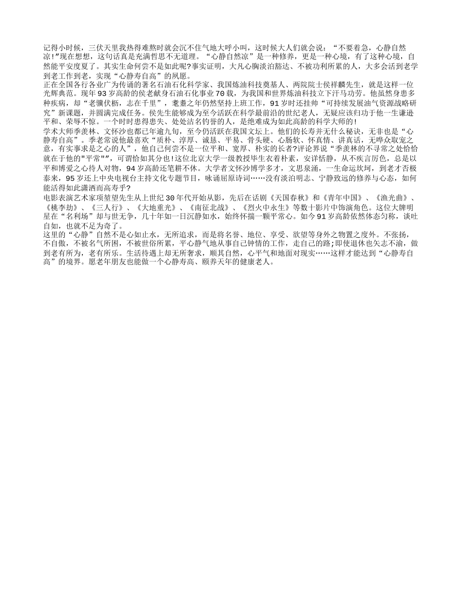 老年人长寿保健之心静养性_第1页