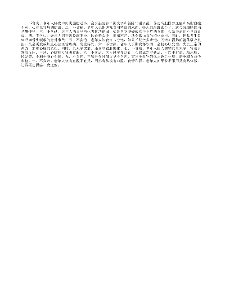 老年人长寿养生十不贪养性_第1页
