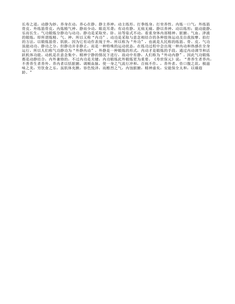 老年人长寿之道，动静为妙养性_第1页