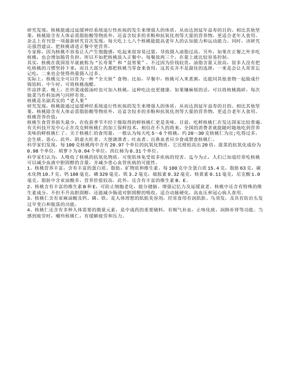 老年人长寿之每天吃核桃四季保健_第1页
