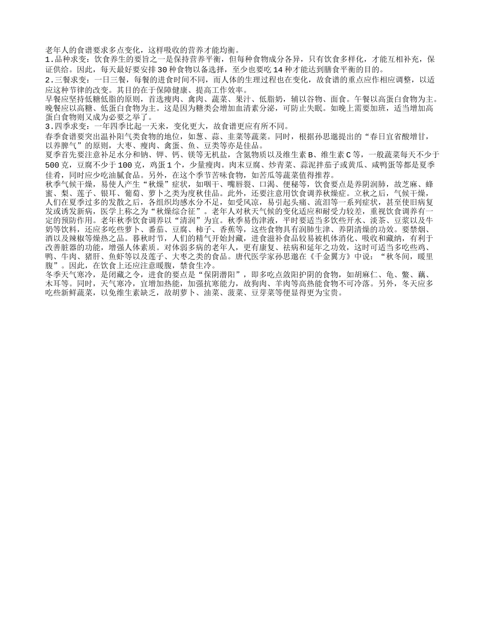 老年人长寿之食谱宜多变四季保健_第1页