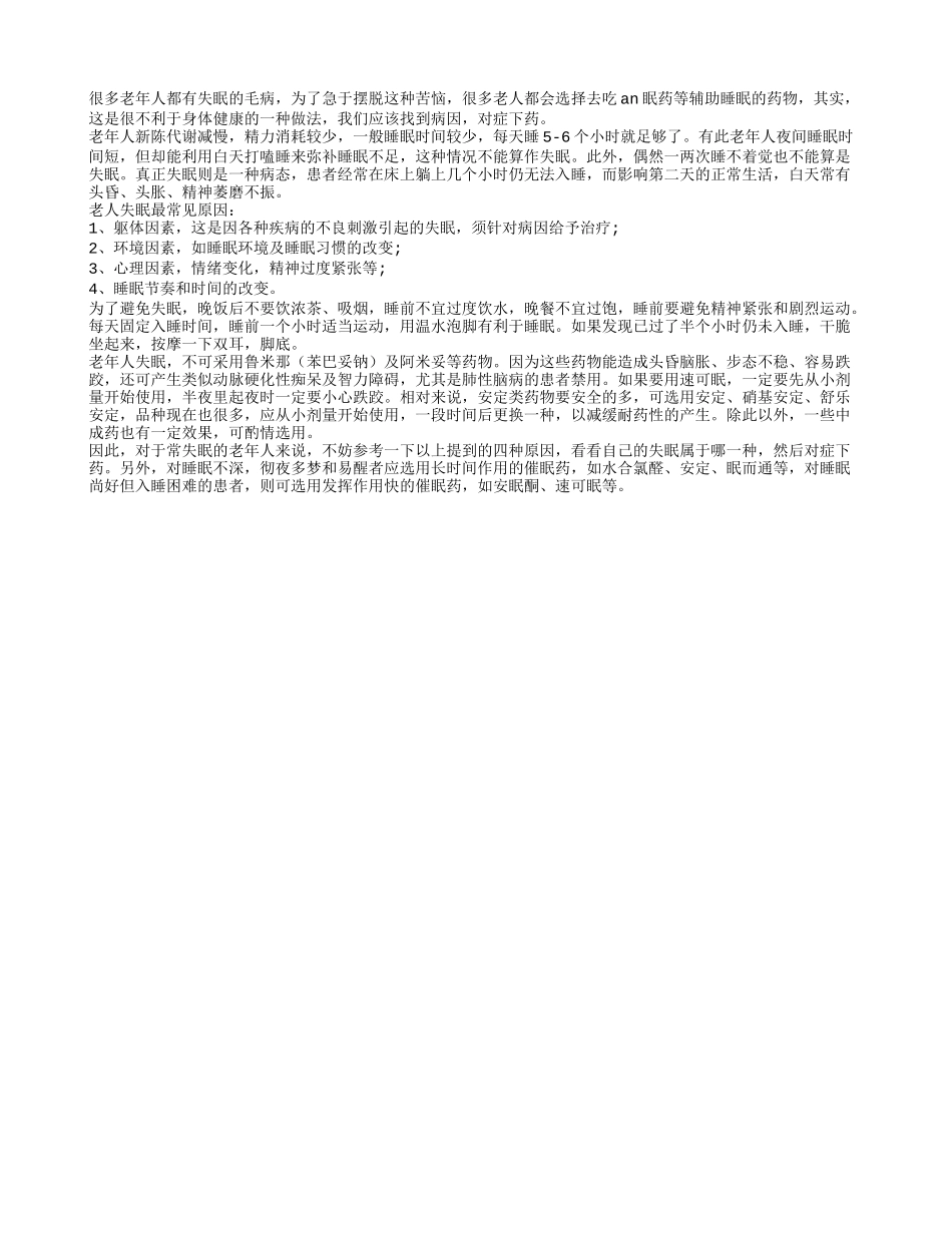 老年人治疗失眠应对症下药_第1页