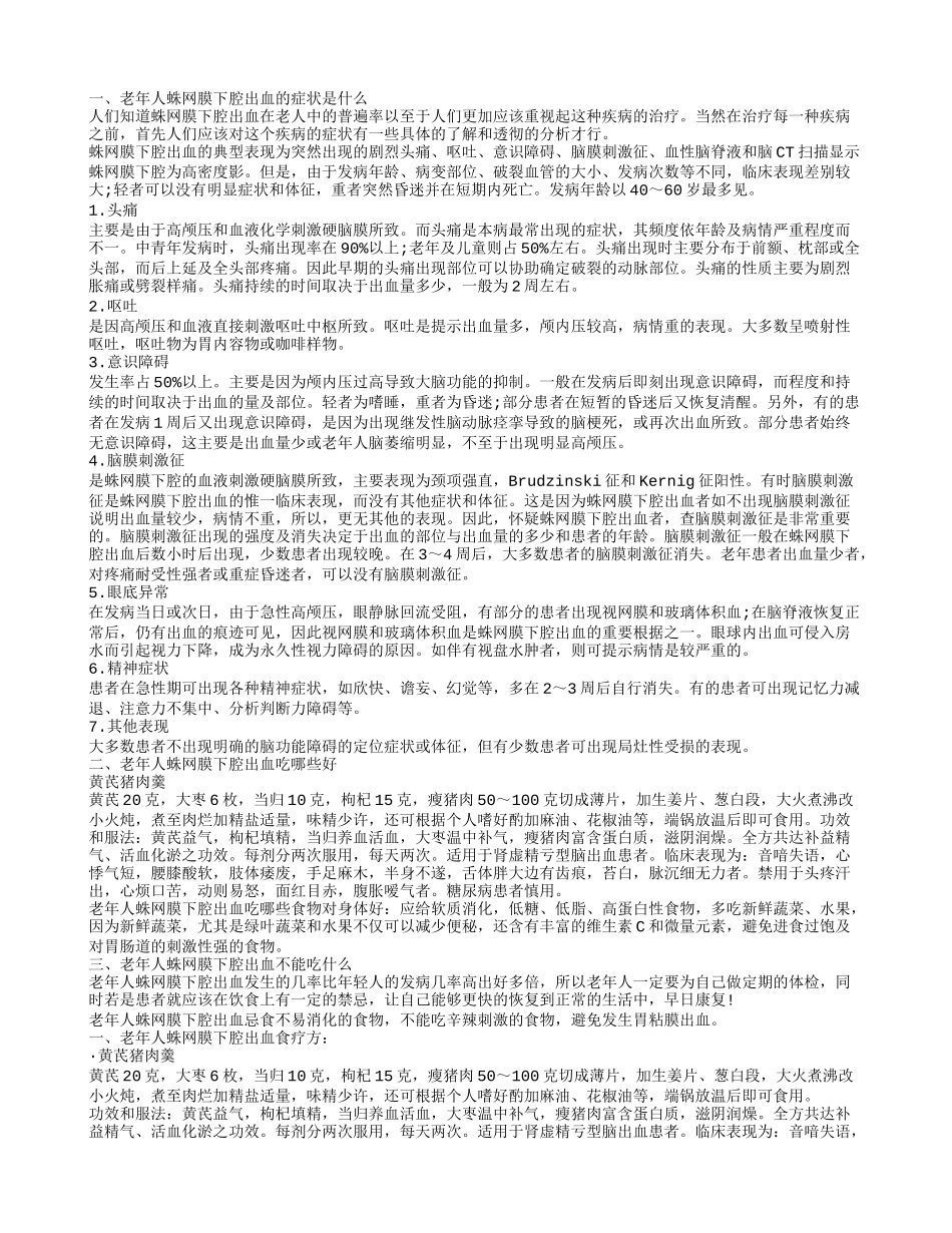 老年人蛛网膜下腔出血的症状是哪些 老年人蛛网膜下腔出血吃什么好_第1页