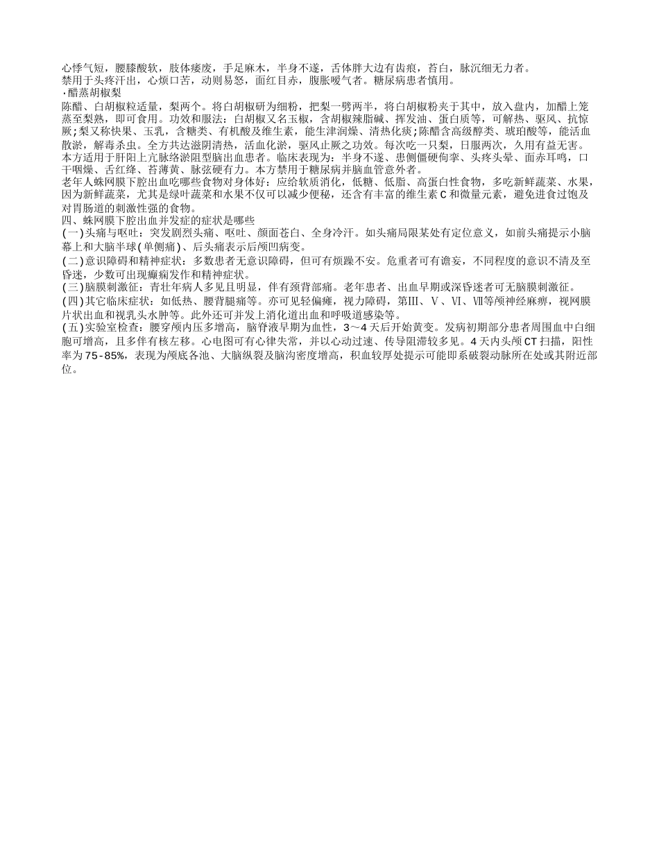 老年人蛛网膜下腔出血的症状是哪些 老年人蛛网膜下腔出血吃什么好_第2页