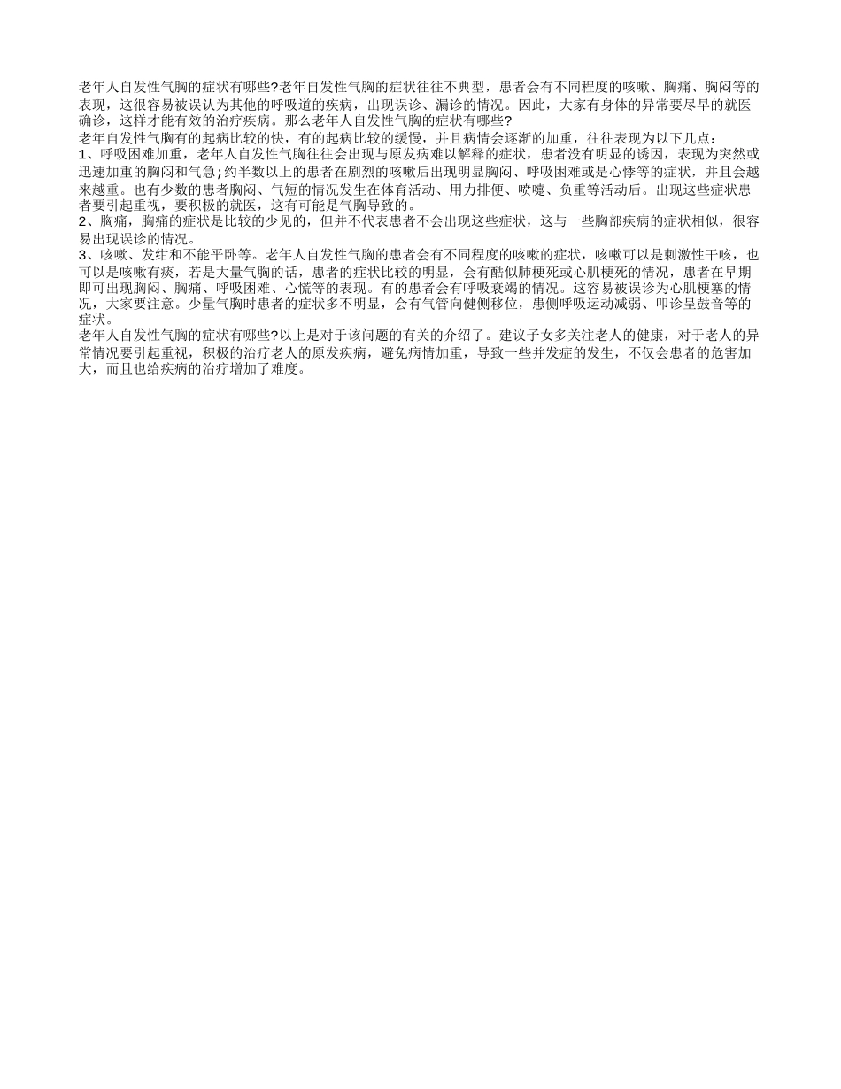 老年人自发性气胸的症状 出现这些表现不要大意_第1页