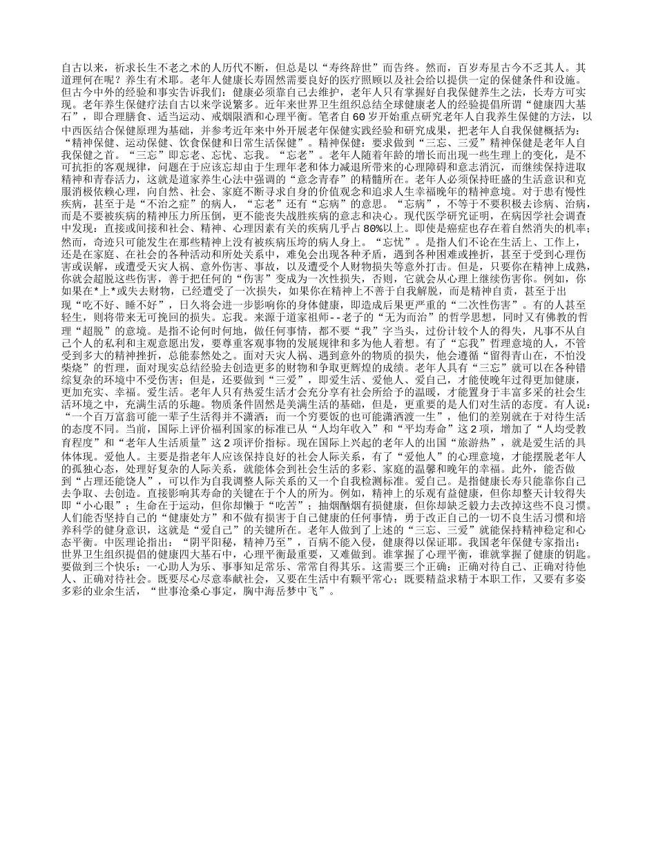 老年人自我养生保健法——精神保健_第1页