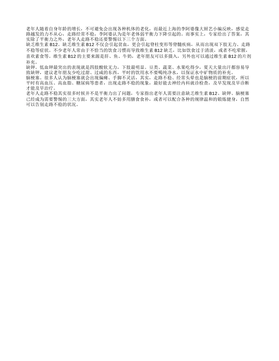 老年人走路不稳是什么原因导致的？_第1页
