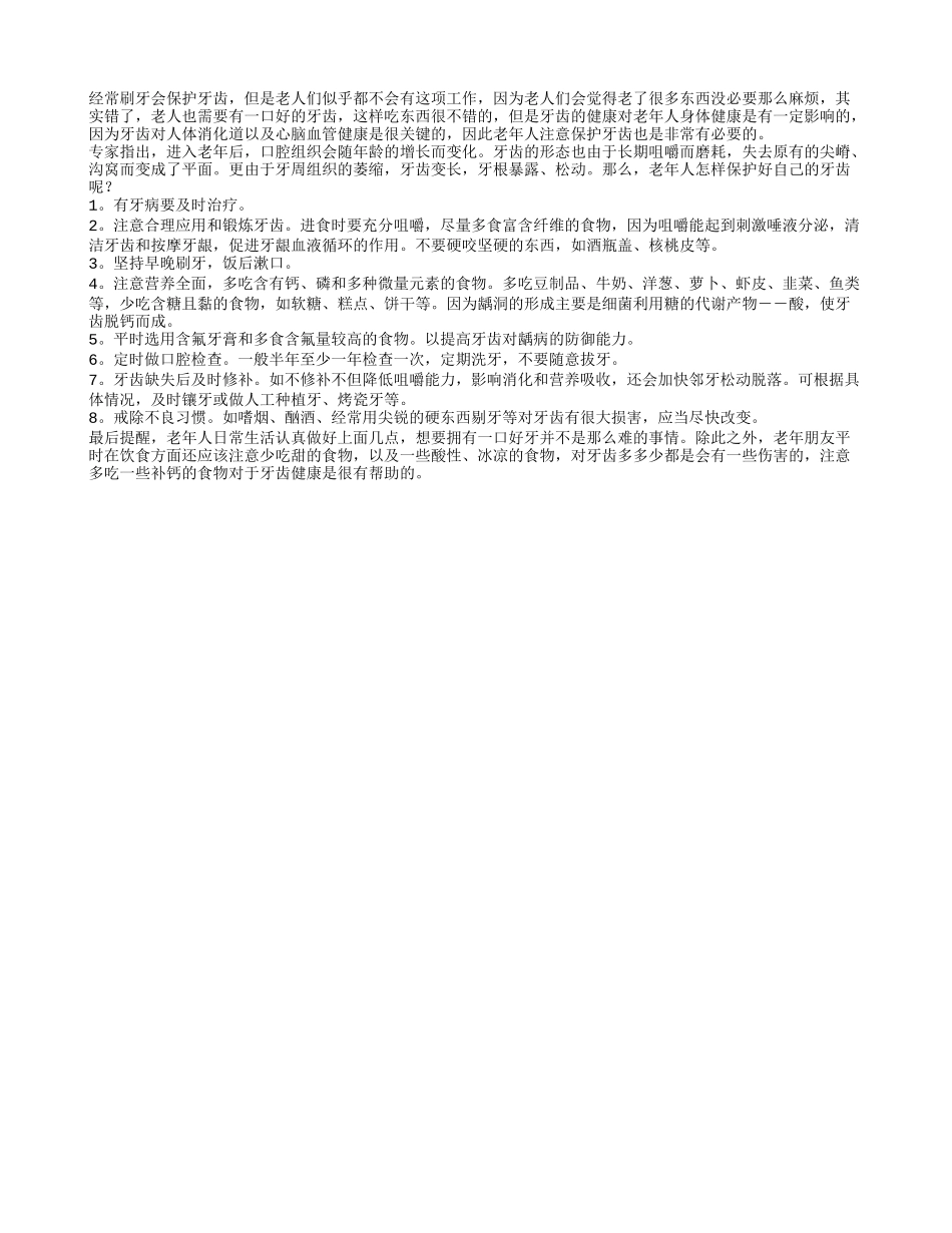 老年人最好注意保护牙齿_第1页