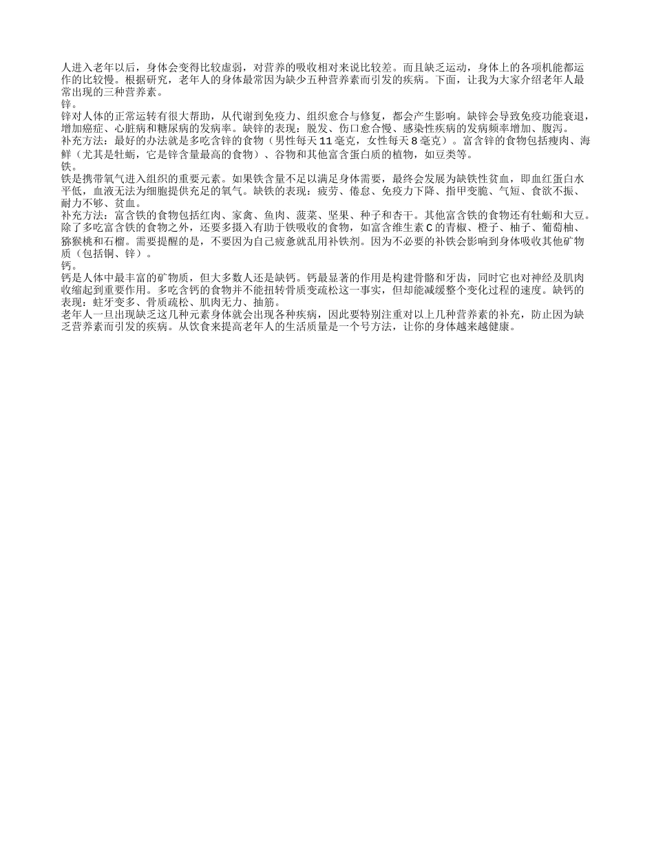 老年人最容易缺水的三种营养素_第1页