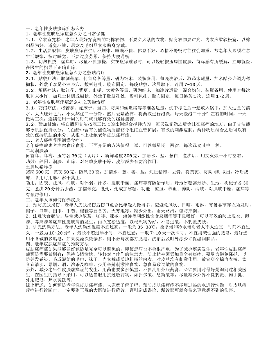 老年瘙痒症怎么办 老年人该如何保养皮肤_第1页