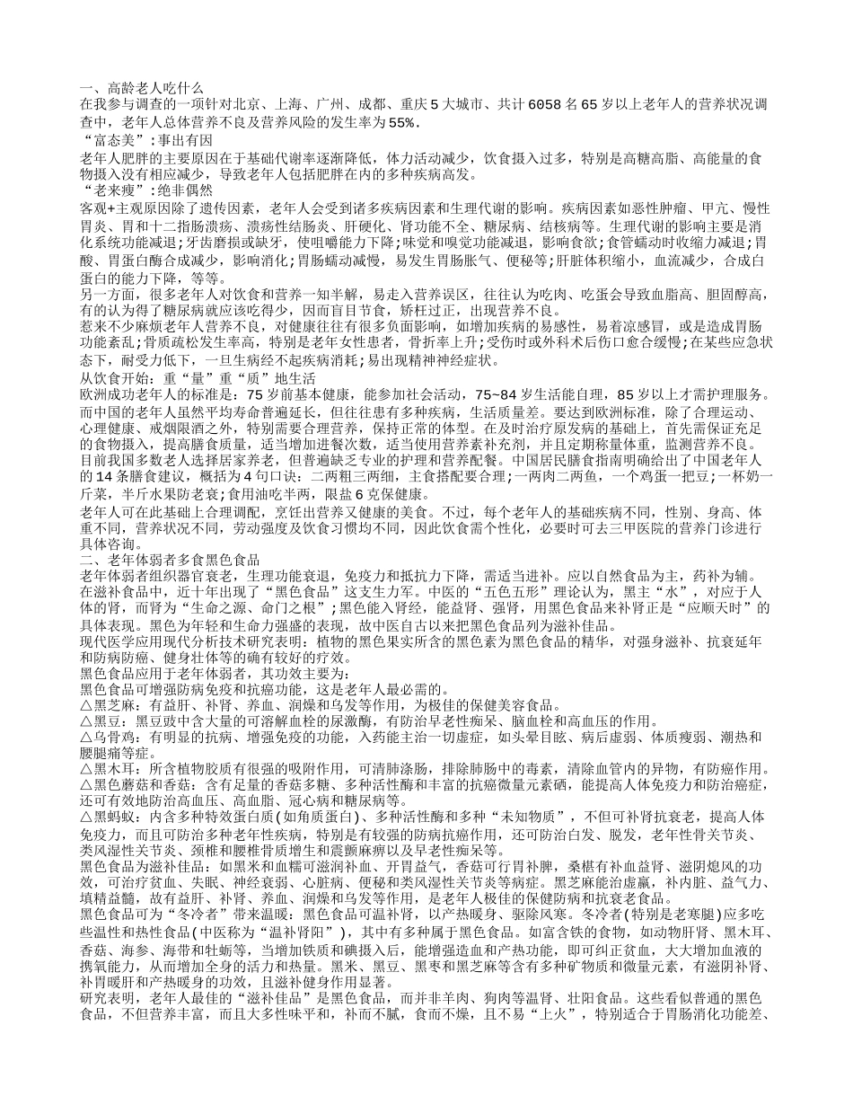 老年养生保健 老年人养生吃什么_第1页