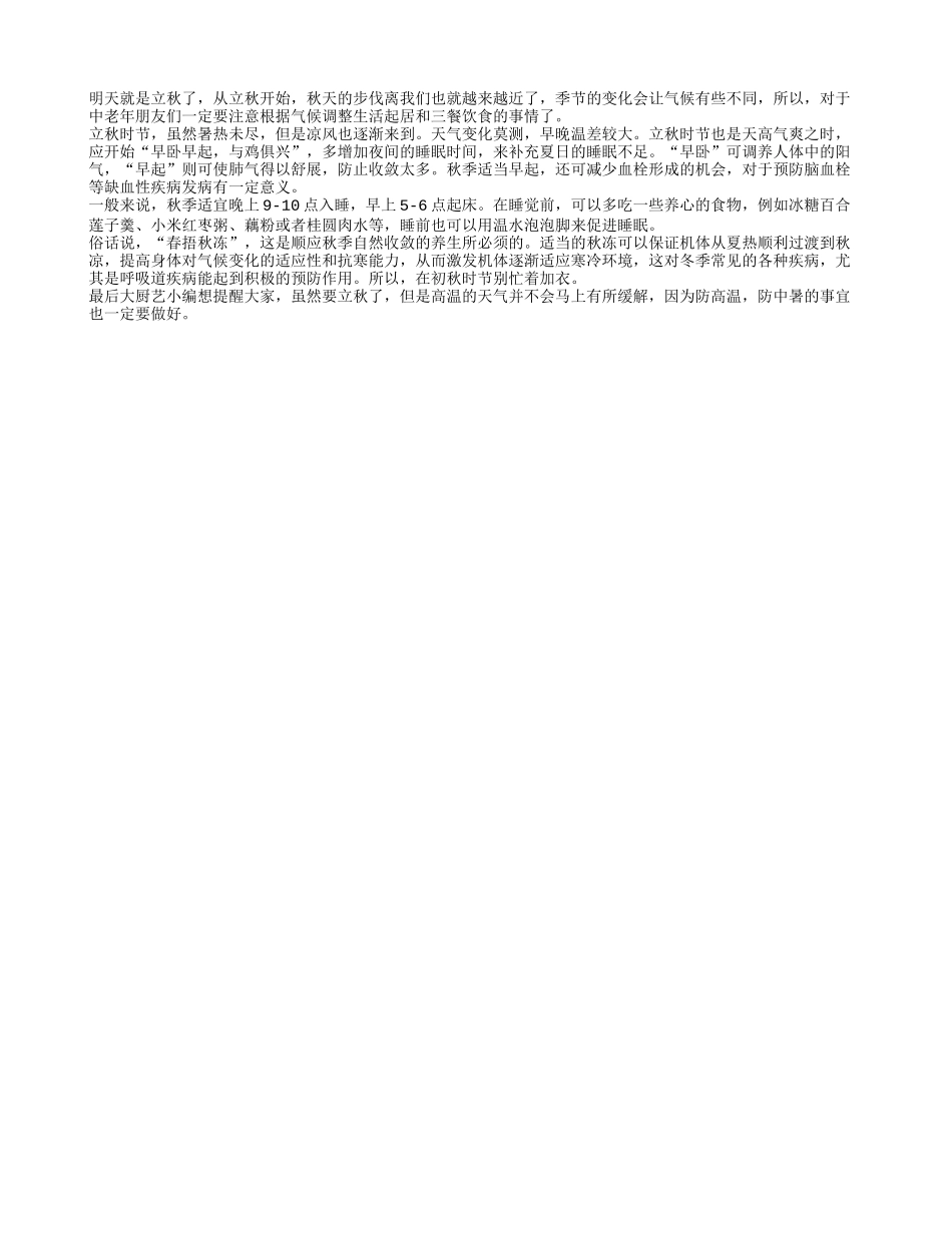 立秋：老年人的生活起居如何做秋季保健_第1页