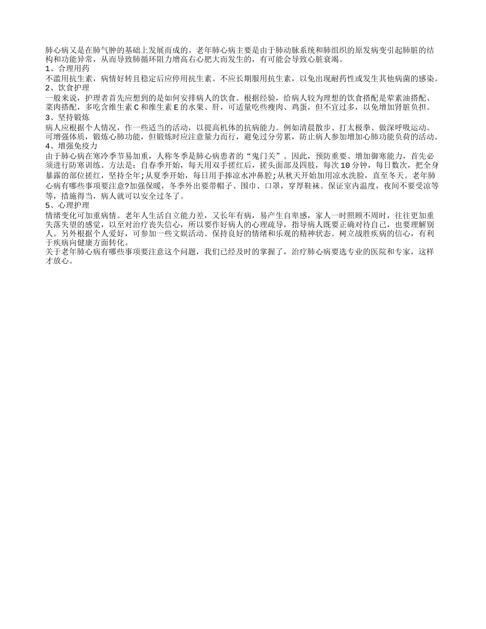 盘点：春季老年人肺心病护理的五大要点四季保健_第1页